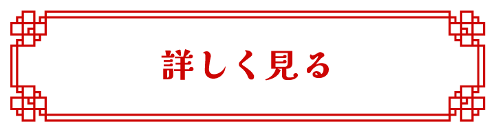 詳しく見る